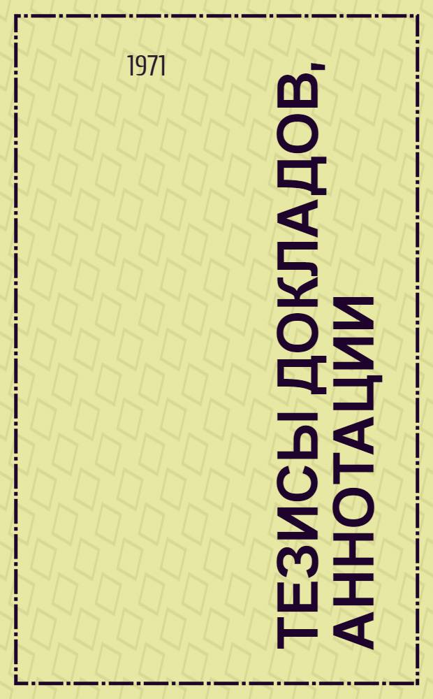 Тезисы докладов, аннотации : [1]-. [1] : Факультет градостроительства