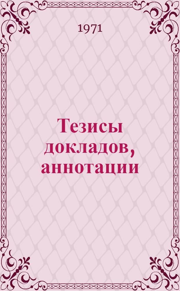 Тезисы докладов, аннотации : [1]-. [5] : Механический факультет