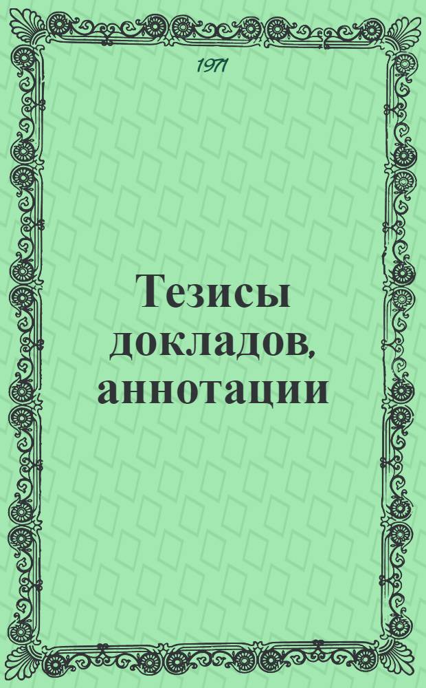 Тезисы докладов, аннотации : [1]-. [6] : Факультет водоснабжения и канализации