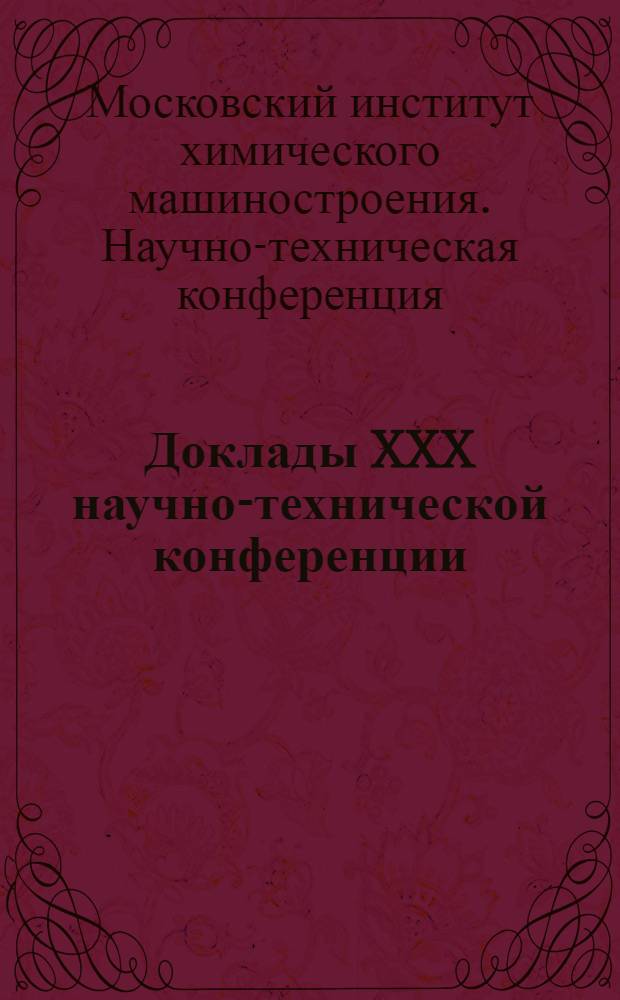 Доклады XXX научно-технической конференции : Т. 1-