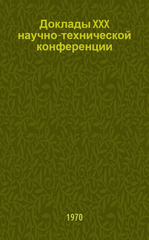 Доклады XXX научно-технической конференции : Т. 1-. Т. 2. Вып. 2 : Секция технической кибернетики и автоматизации химической промышленности ; Секция физико-химическая ; Секция физико-техническая