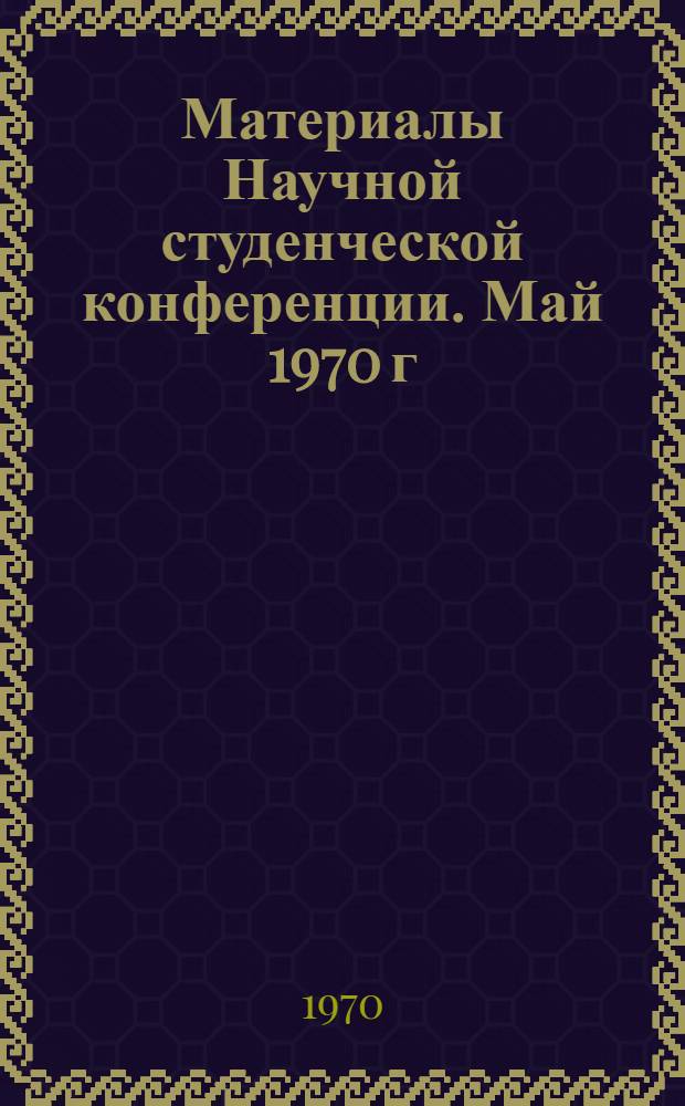 Материалы Научной студенческой конференции. Май 1970 г : Вып. 1-2. Вып. 1 : Источниковедение истории СССР