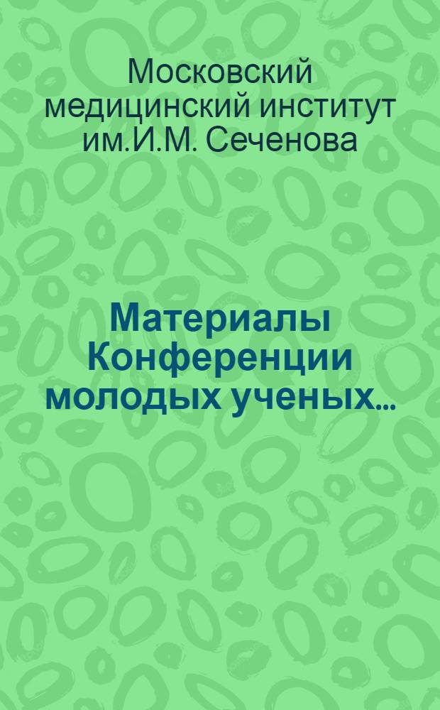 Материалы Конференции молодых ученых...