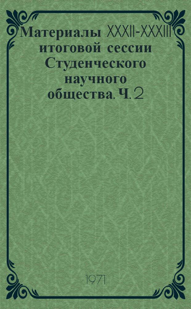 Материалы XXXII-XXXIII итоговой сессии Студенческого научного общества. Ч. 2