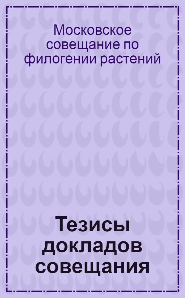 Тезисы докладов совещания : Ч. 1-