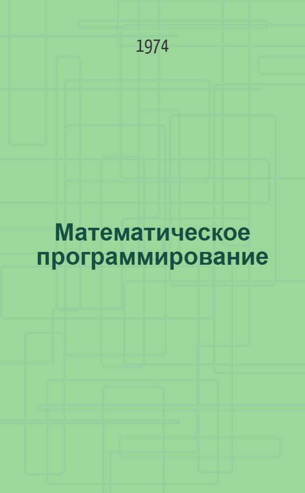 Математическое программирование : Конспект лекций Для студентов специальностей "Экономика и организация энергетики" (1707); "Экономика машиностроит. пром-сти" (1709) Ч. 1-. Ч. 2