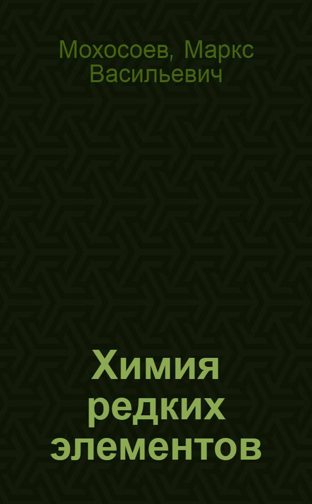 Химия редких элементов : Ч. 1-