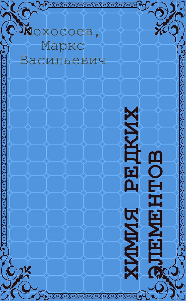 Химия редких элементов : Ч. 1-. Ч. 2 : Ванадаты