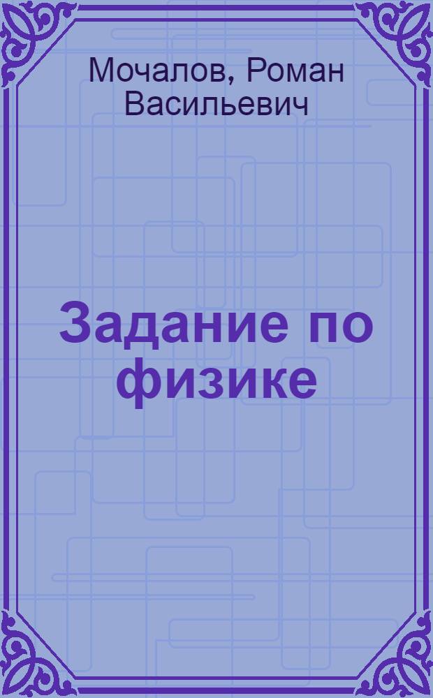 Задание по физике : Для самостоят. работы учащихся VIII кл. учеб. пособие по программир. обучению : Ч. 1-