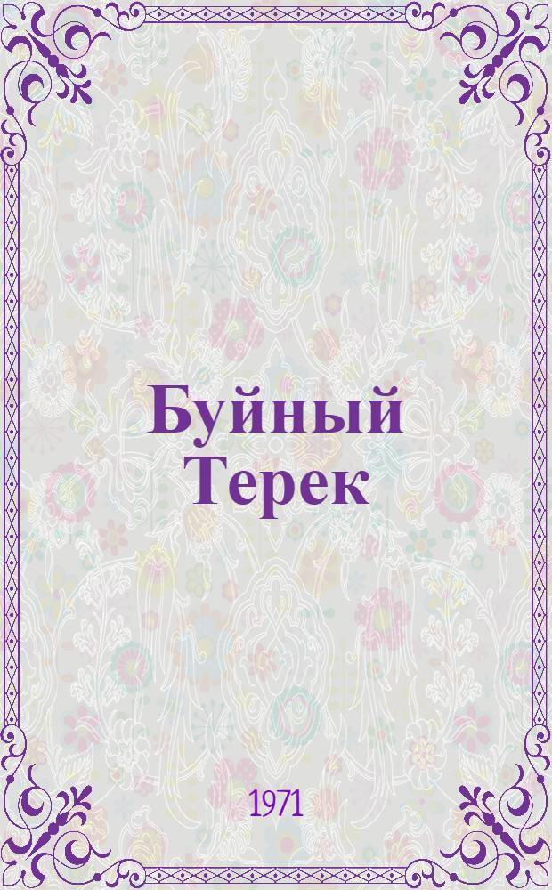 Буйный Терек : Роман. Кн. 1