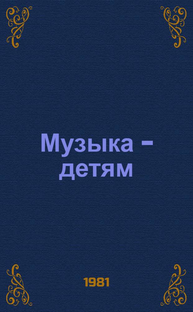 Музыка - детям : Вопросы муз.-эстет. воспитания [Сборник статей]. Вып. 4