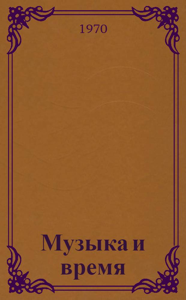 Музыка и время : Мысли о соврем. музыке [Сборник. [Вып.] 1