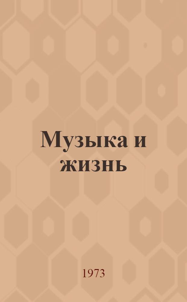 Музыка и жизнь : [Сборник статей. Вып. 2