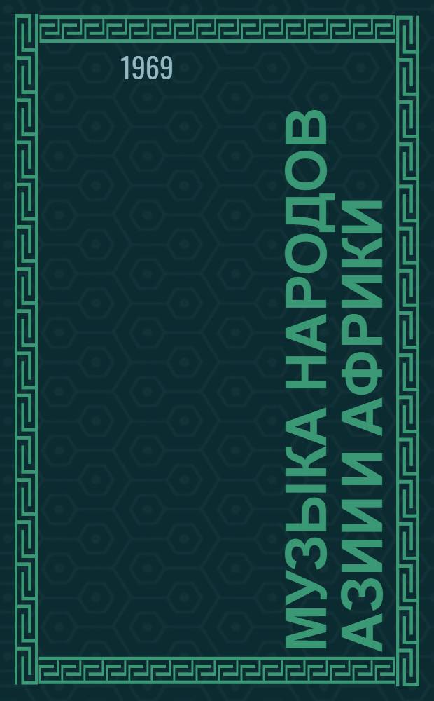 Музыка народов Азии и Африки : Сборник статей