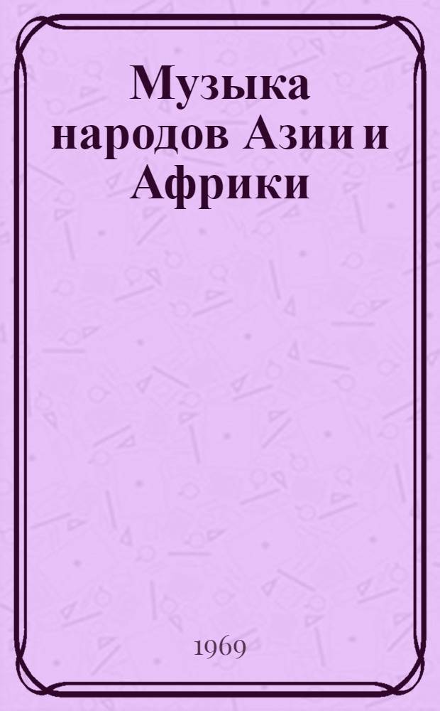 Музыка народов Азии и Африки : [Сборник статей. [Вып. 1]