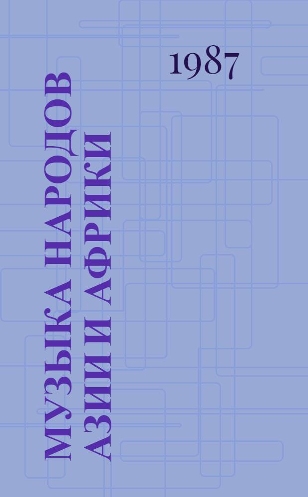 Музыка народов Азии и Африки : [Сборник статей. Вып. 5