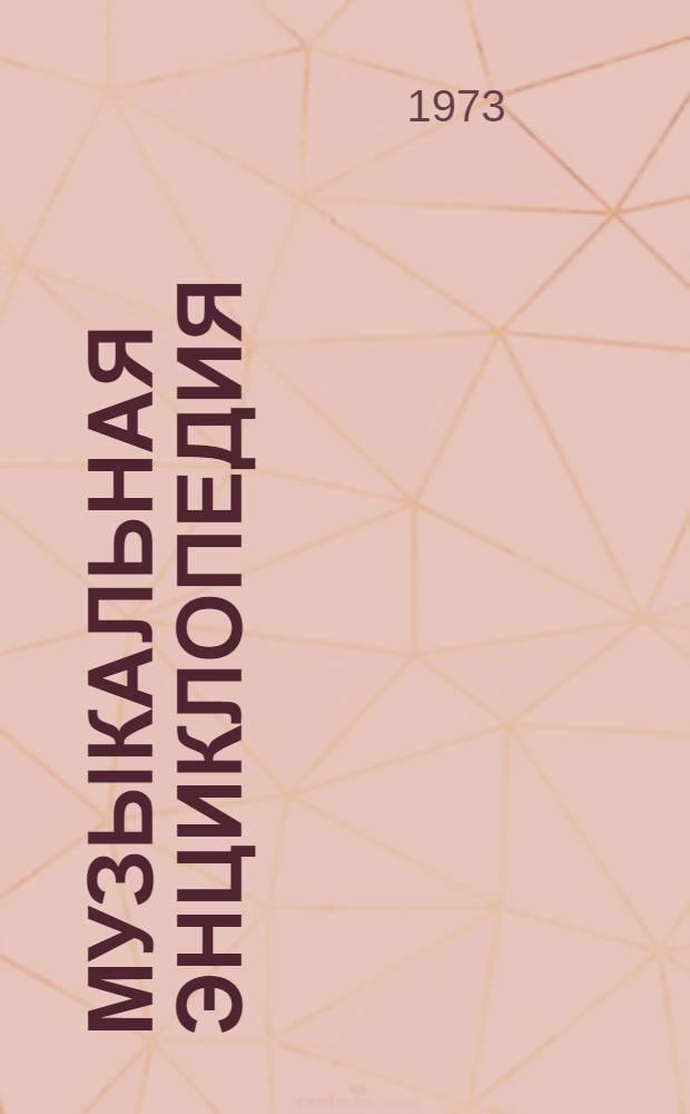Музыкальная энциклопедия : В 5 т.