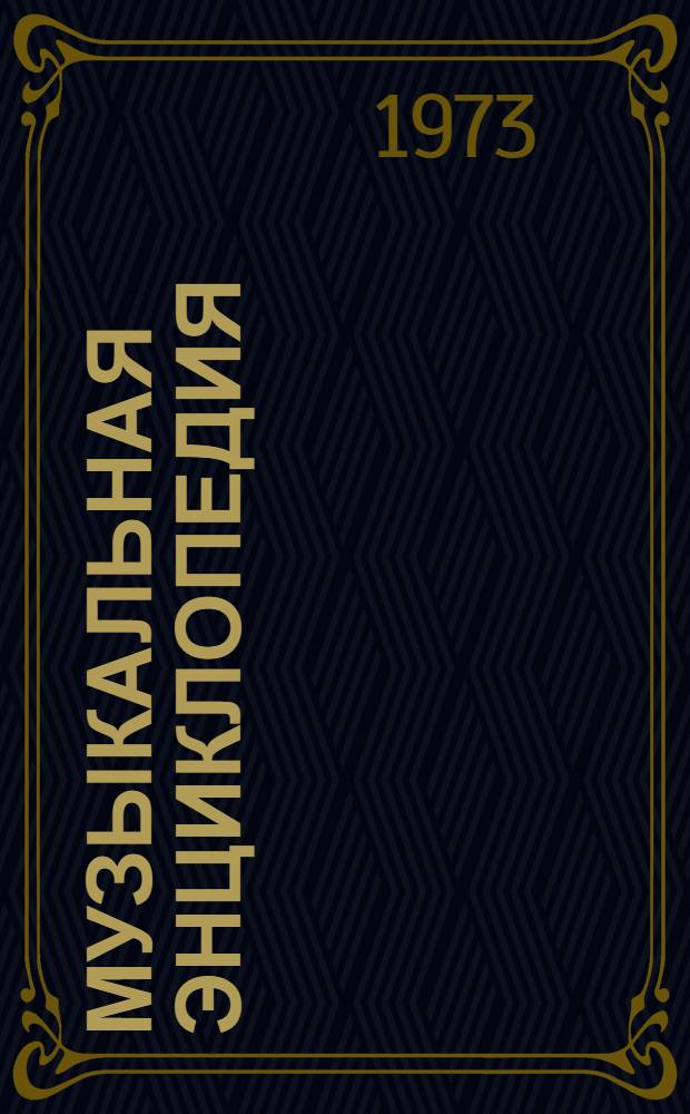 Музыкальная энциклопедия : [В 5 т.]. [Т.] 1 : А - ГОНГ