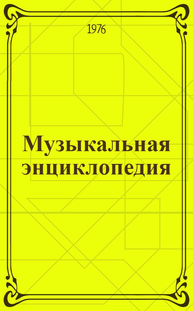 Музыкальная энциклопедия : [В 5 т.]. [Т.] 3 : Корто - Октоли