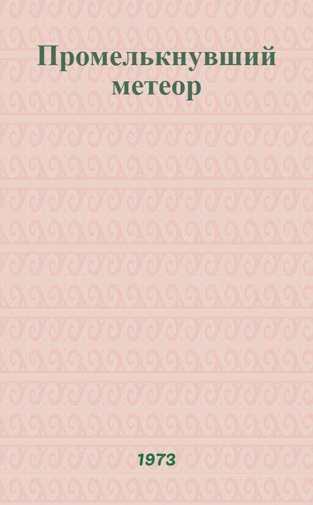 Промелькнувший метеор : Роман [О Ч. Валиханове]. Кн. 1