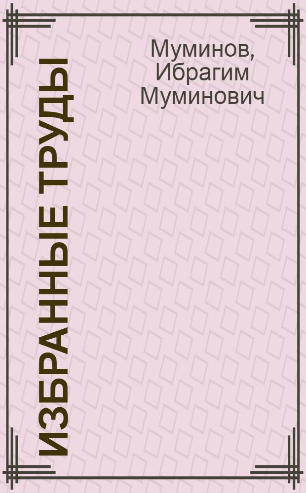 Избранные труды : В 3 т