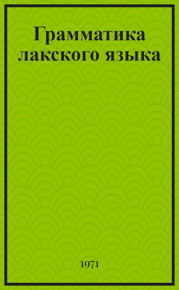 Грамматика лакского языка : Ч. 1-. Ч. 1 : Фонетика и морфология