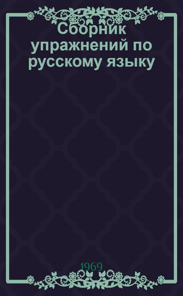 Сборник упражнений по русскому языку : Для 9-10 кл. туркм. школы. Ч. 2 : Синтаксис