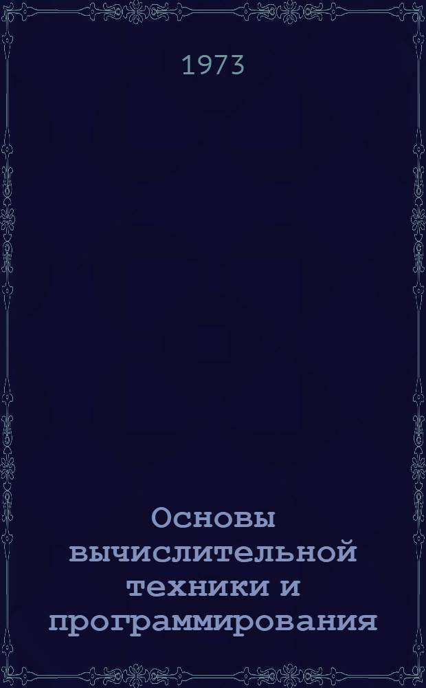 Основы вычислительной техники и программирования : Учеб. пособие Ч. 1-. Ч. 2 : Основы построения и использования электронных цифровых вычислительных машин