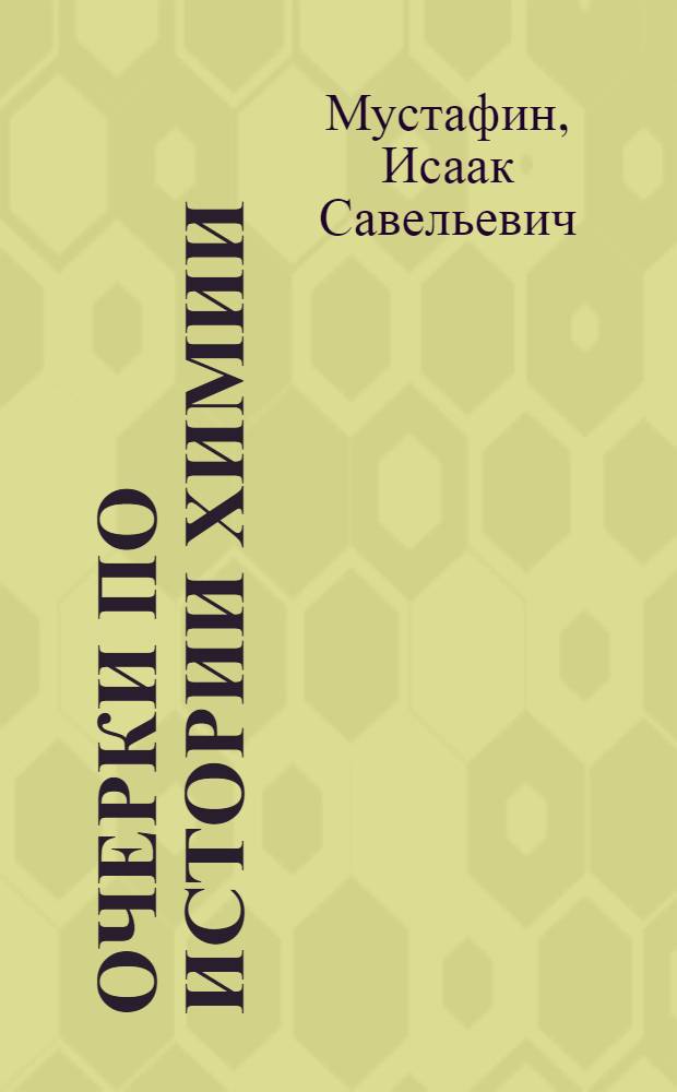 Очерки по истории химии : Вып. 1