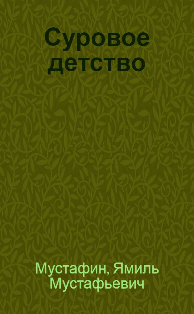 Суровое детство : Повесть : Для детей
