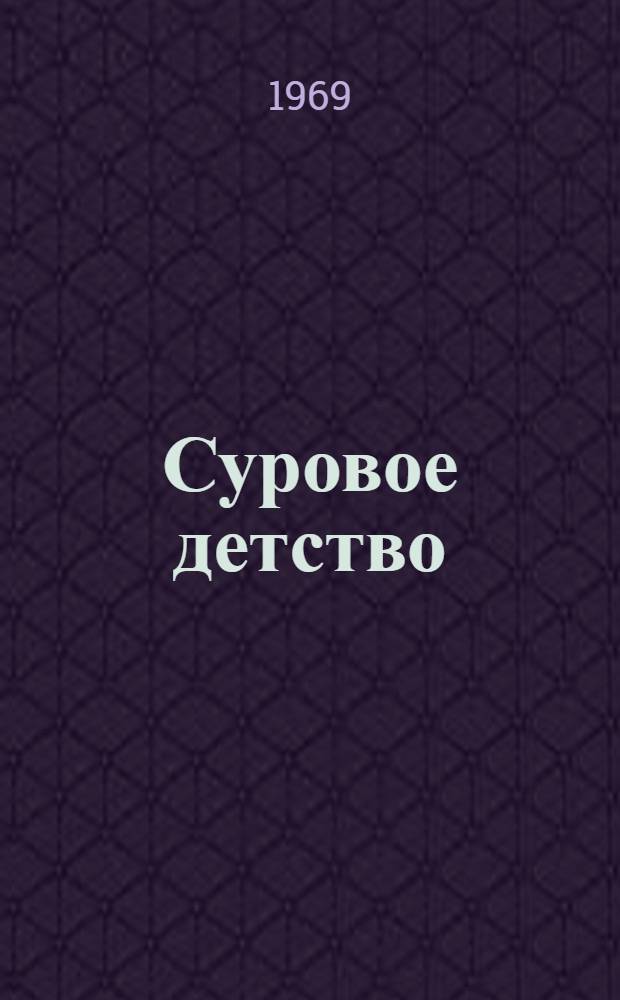 Суровое детство : Повесть [Для детей. [Кн. 1]