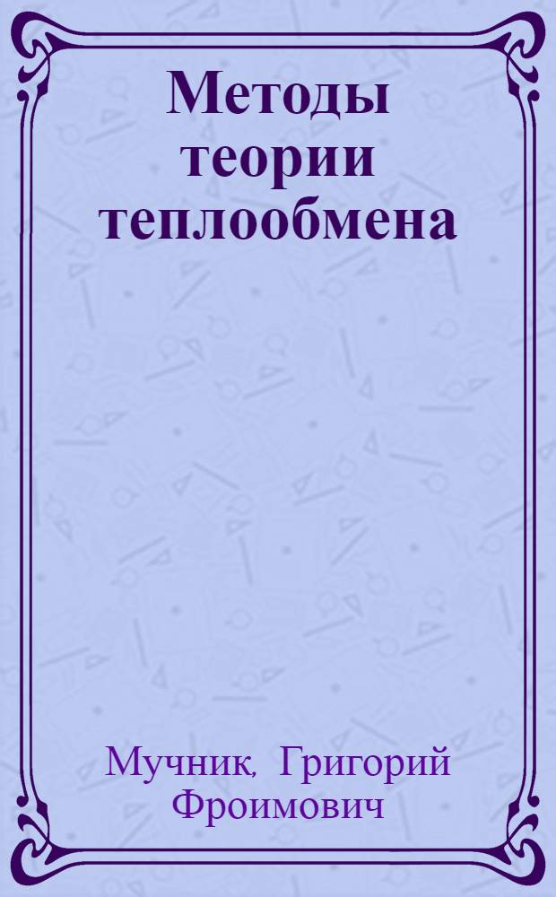 Методы теории теплообмена : Учеб. пособие для втузов : В 3 ч.