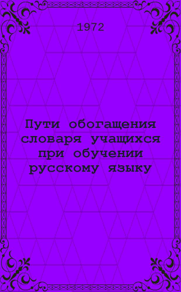 Пути обогащения словаря учащихся при обучении русскому языку : Ч. 1-. Ч. 2