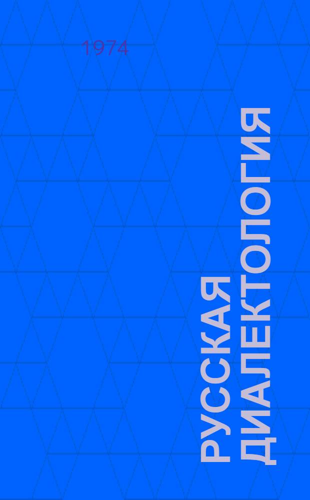 Русская диалектология : Учеб.-метод. пособие для студентов-заочников