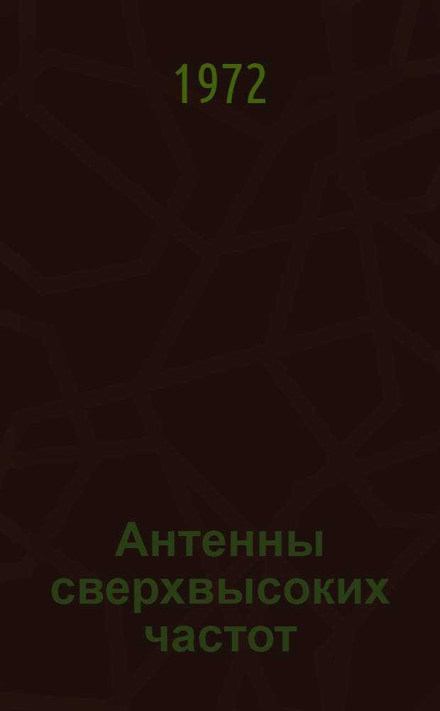 Антенны сверхвысоких частот : Конспект лекций. Ч. 2 : Электрические цепи сверхвысоких частот