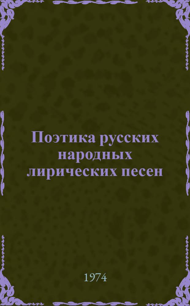 Поэтика русских народных лирических песен : Учеб. пособие по спецкурсу : Ч. 1-