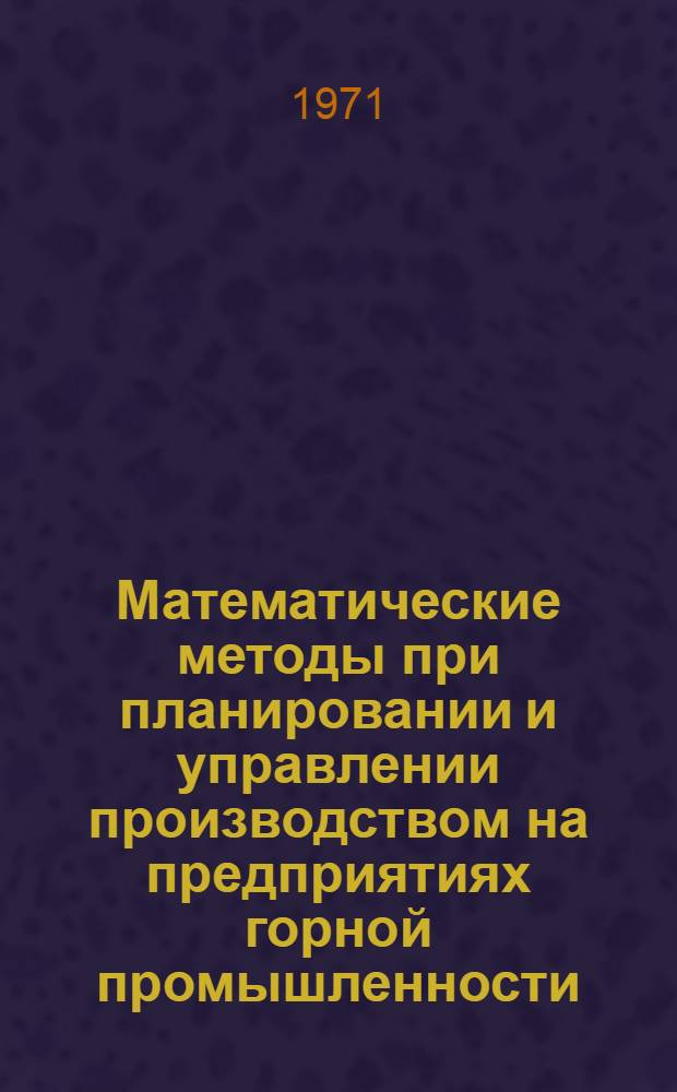 Математические методы при планировании и управлении производством на предприятиях горной промышленности : (Конспект лекций) Ч. 1-. Ч. 1