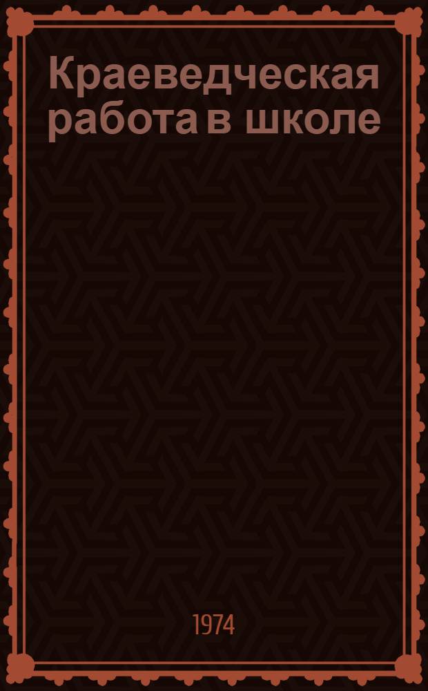 Краеведческая работа в школе : Тезисы докл. к Конф. по проблемам краеведения и охраны окружающей среды в работе школы и педвузов. Окт. 1974 г. Ч. 1-. Ч. 2
