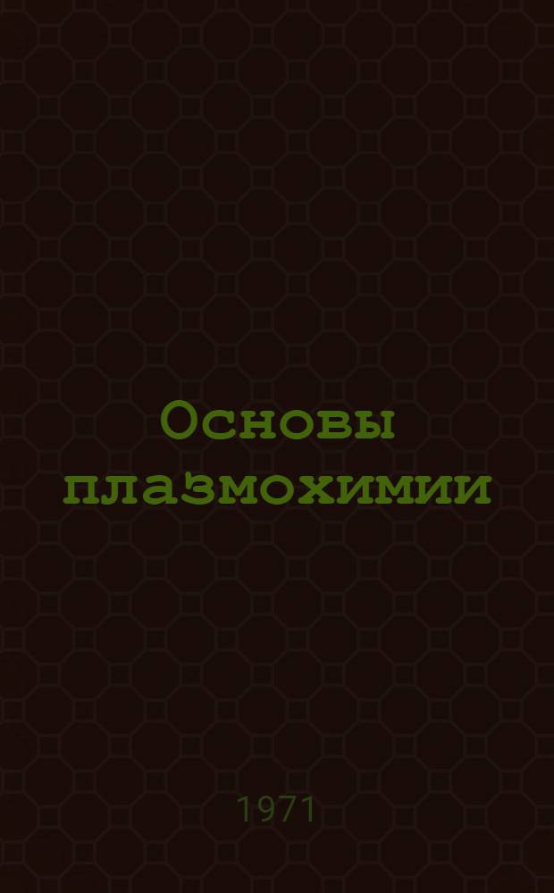 Основы плазмохимии : Учеб. пособие : (Специальность 0882) : Вып. 1-