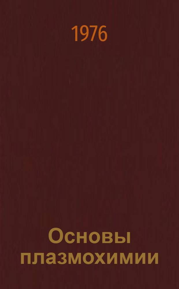 Основы плазмохимии : Учеб. пособие (Специальность 0882) Вып. 1-. Вып. 4 : Плазмохимические реакторы и закалочные устройства