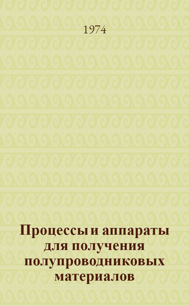 Процессы и аппараты для получения полупроводниковых материалов : Курс лекций [В 4 ч.]. Ч. 1