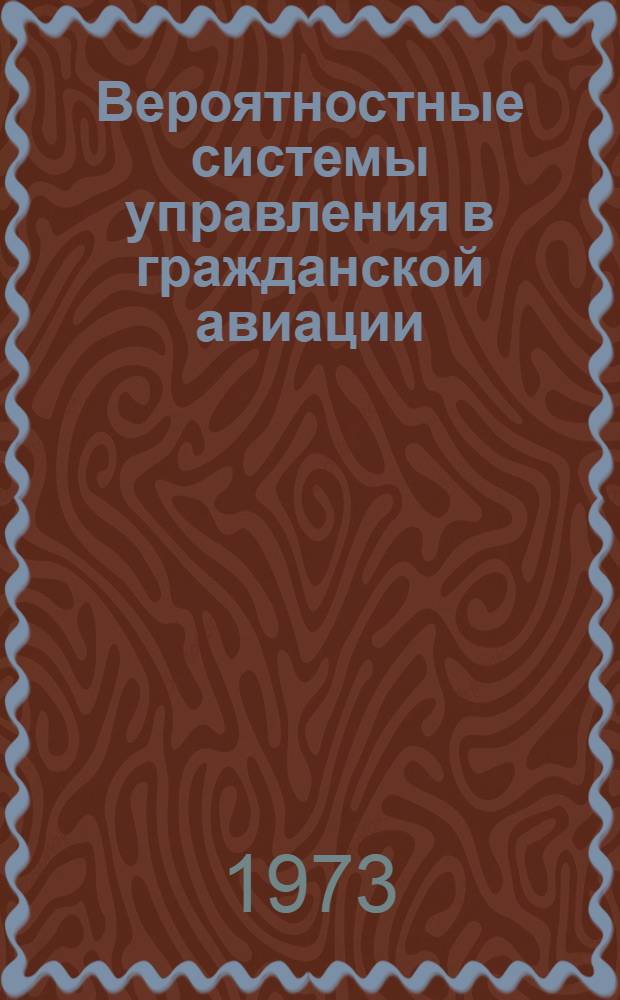 Вероятностные системы управления в гражданской авиации : Учеб. пособие. Ч. 1
