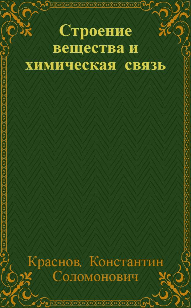 Строение вещества и химическая связь : Лекции из курса физ. химии : Лекция 1-