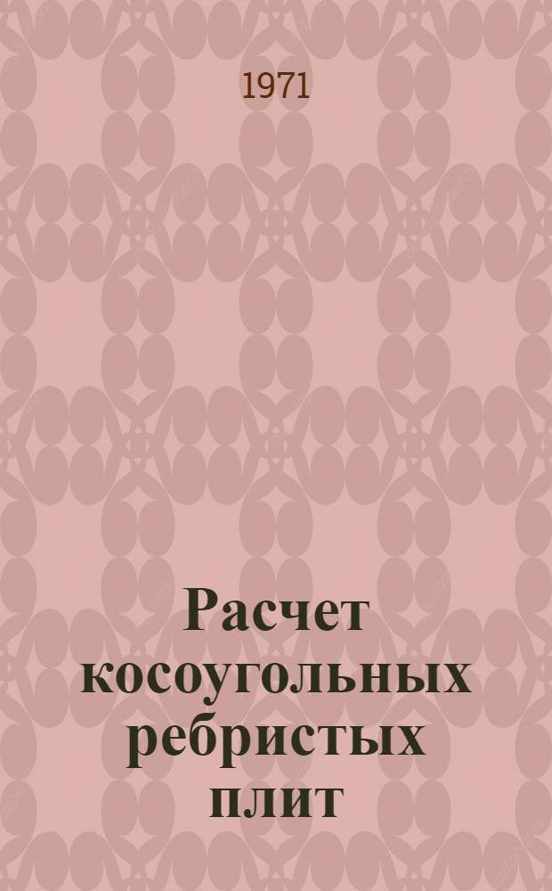 Расчет косоугольных ребристых плит : Учеб. пособие. Ч. 2