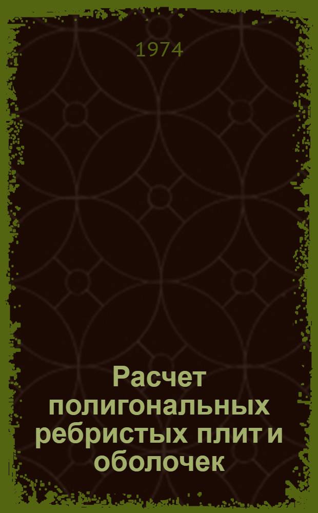 Расчет полигональных ребристых плит и оболочек : Учеб. пособие. [Ч. 3
