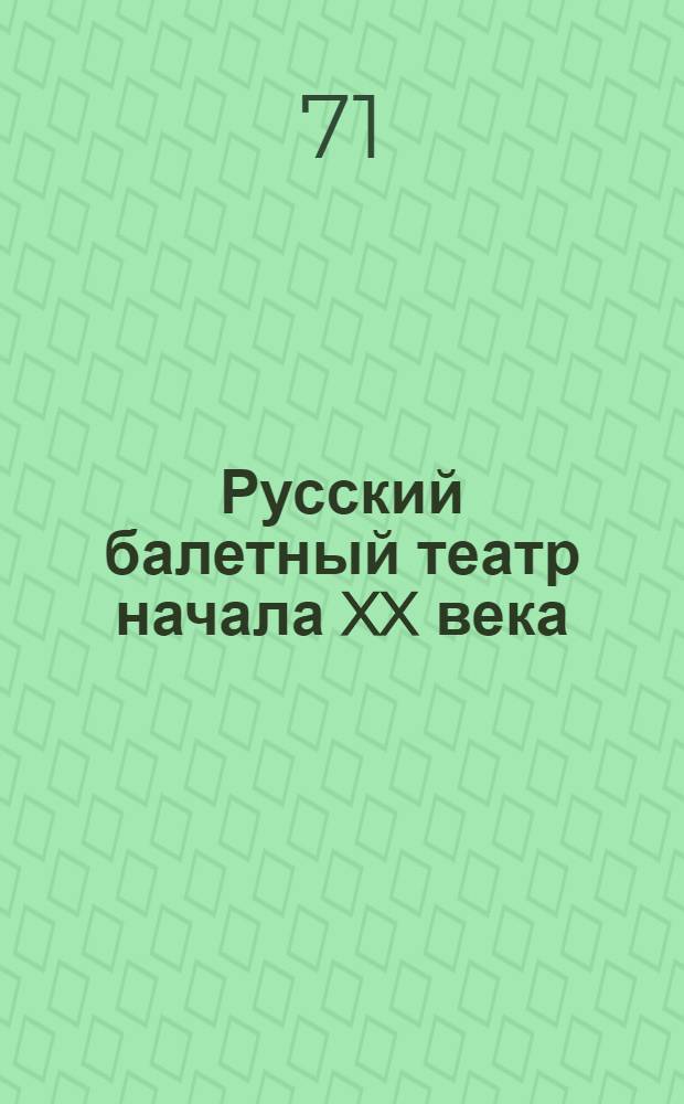 Русский балетный театр начала XX века : Ч. 1-