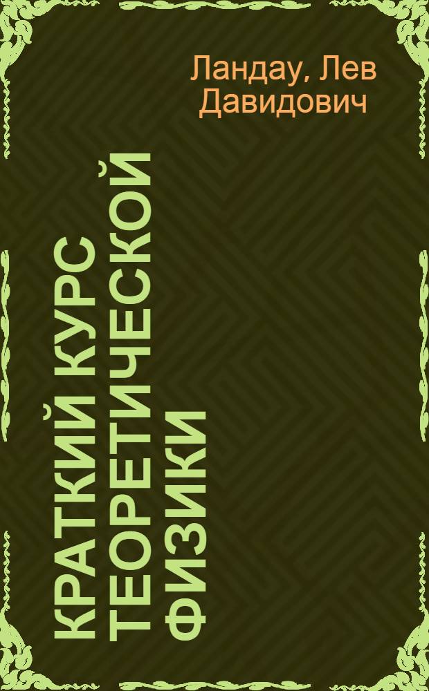 Краткий курс теоретической физики : [Учеб. пособие для физ. специальностей вузов В 3 кн.] Кн. 1-. Кн. 2 : Квантовая механика