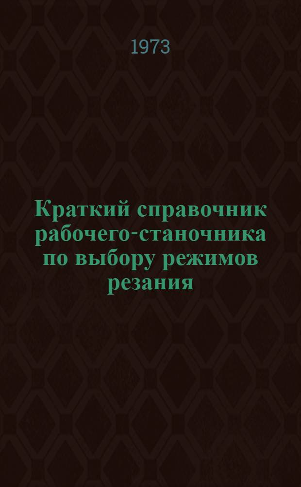 Краткий справочник рабочего-станочника по выбору режимов резания : Вып. 1-