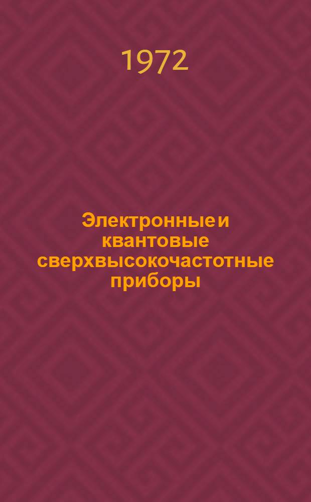Электронные и квантовые сверхвысокочастотные приборы : Учеб. пособие для курсантов и студентов-заочников специальности 0701 "Радиотехника" Ч. 1-. Ч. 2