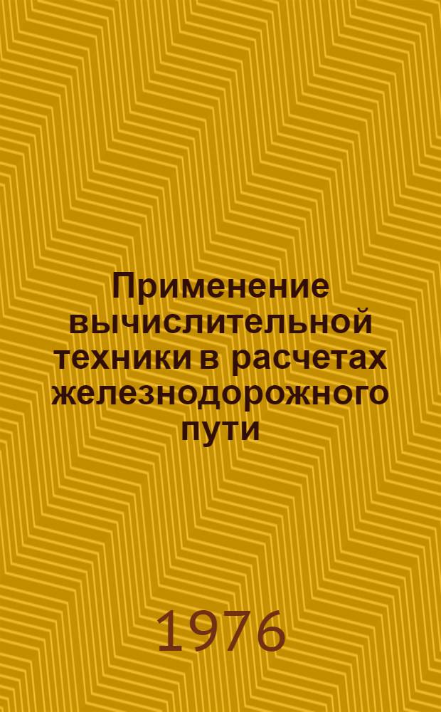 Применение вычислительной техники в расчетах железнодорожного пути : Для студентов V и VI курсов специальности "Стр-во ж. д., путь и путевое хоз-во" Лекция 1-. Лекция 2 : Как решить задачу с помощью ЭЦВМ